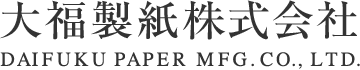 大福製紙株式会社