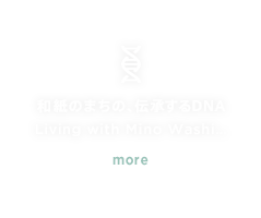 和紙のまちの、伝承するDNA