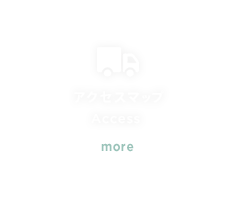 アクセスマップ