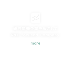 研究開発企業を目指して